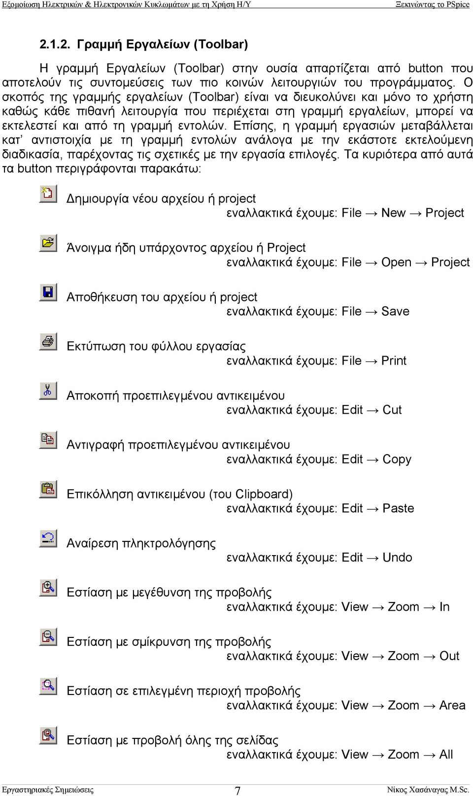 Επίσης, η γραµµή εργασιών µεταβάλλεται κατ αντιστοιχία µε τη γραµµή εντολών ανάλογα µε την εκάστοτε εκτελούµενη διαδικασία, παρέχοντας τις σχετικές µε την εργασία επιλογές.