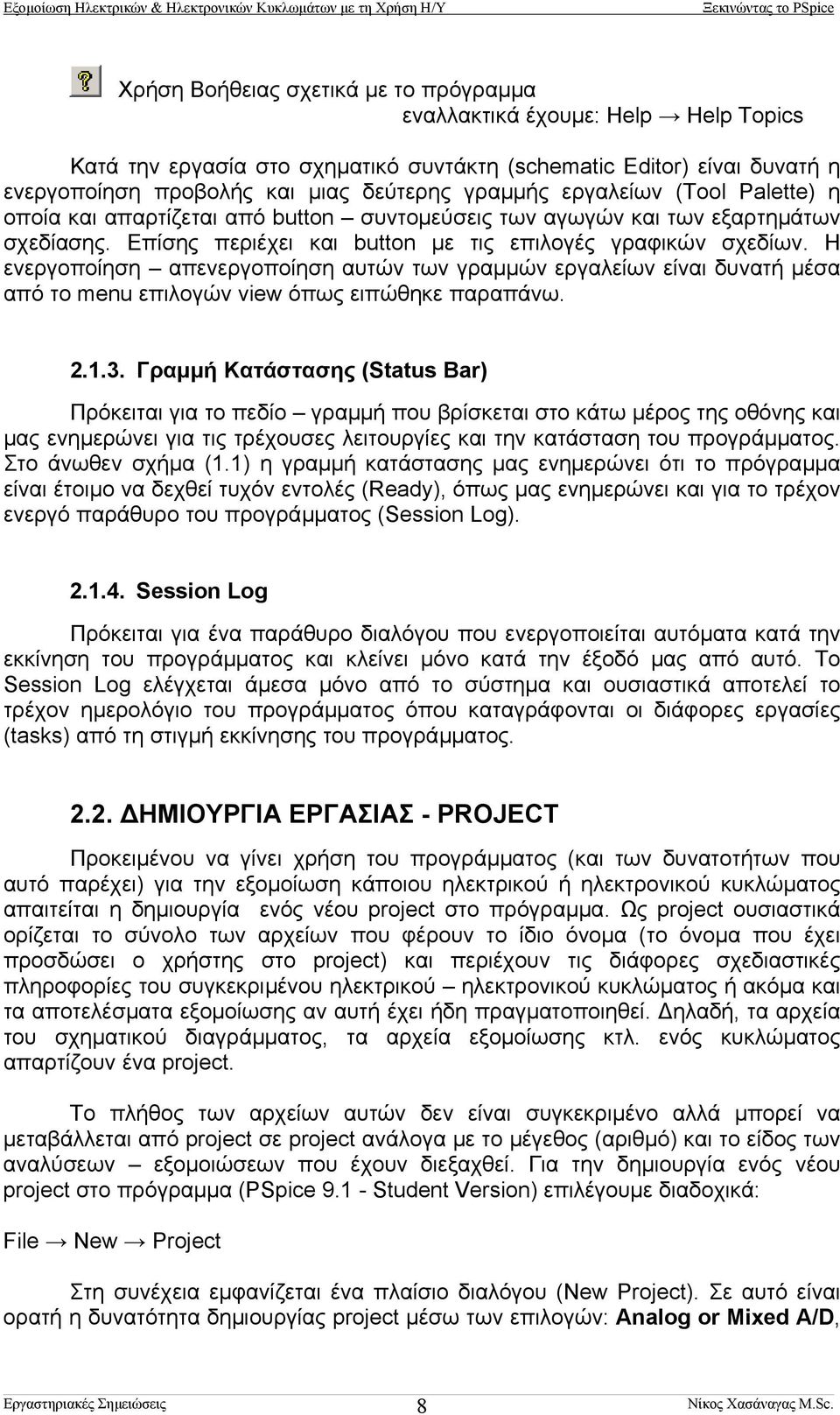 Η ενεργοποίηση απενεργοποίηση αυτών των γραµµών εργαλείων είναι δυνατή µέσα από το menu επιλογών view όπως ειπώθηκε παραπάνω. 2.1.3.