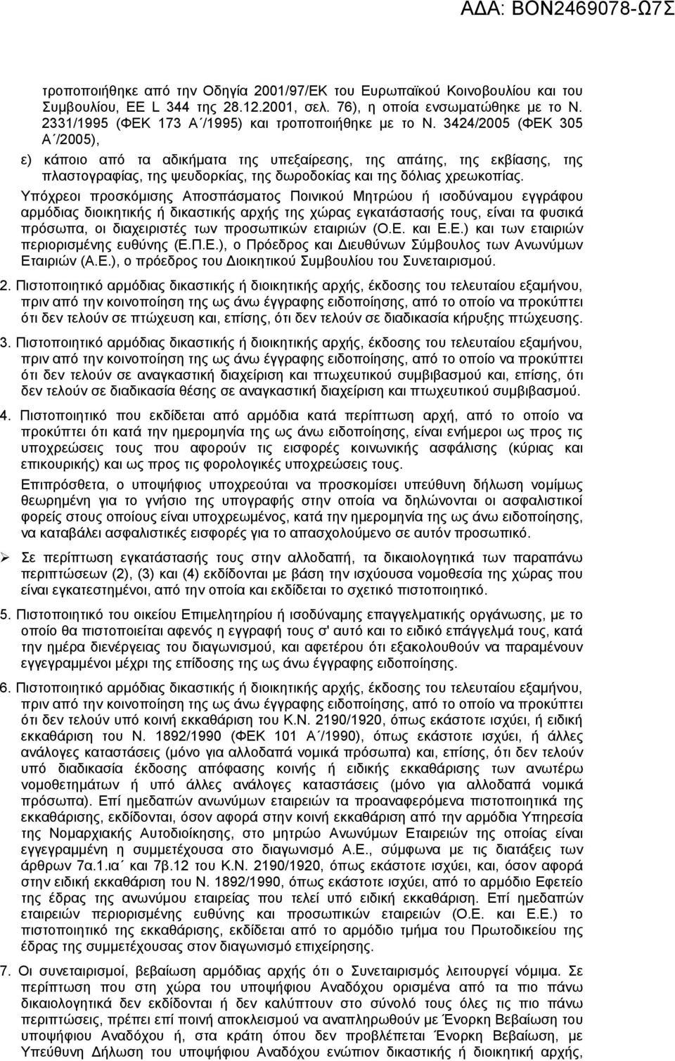 3424/2005 (ΦΕΚ 305 Α /2005), ε) κάποιο από τα αδικήματα της υπεξαίρεσης, της απάτης, της εκβίασης, της πλαστογραφίας, της ψευδορκίας, της δωροδοκίας και της δόλιας χρεωκοπίας.