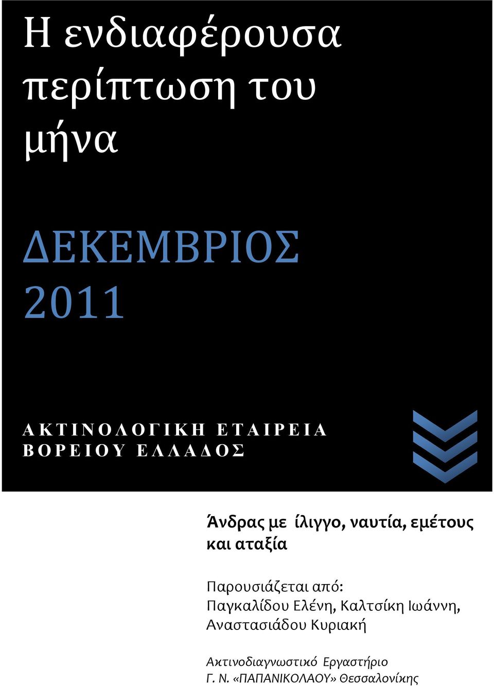 εμέτουσ και αταξία Παρουςιϊζεται από: Παγκαλύδου Ελϋνη, Καλτςύκη Ιωϊννη,