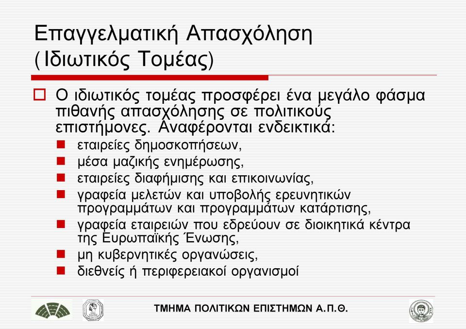 Αναφέρονται ενδεικτικά: εταιρείες δημοσκοπήσεων, μέσα μαζικής ενημέρωσης, εταιρείες διαφήμισης και επικοινωνίας,