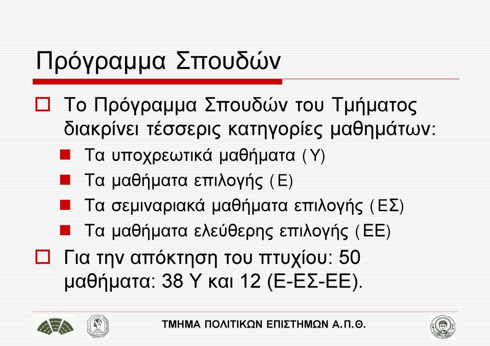 (E) Τα σεμιναριακά μαθήματα επιλογής (EΣ) Τα μαθήματα ελεύθερης