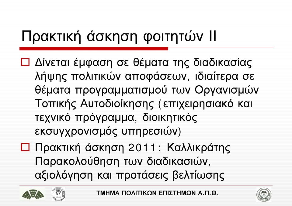 (επιχειρησιακό και τεχνικό πρόγραμμα, διοικητικός εκσυγχρονισμός υπηρεσιών) Πρακτική