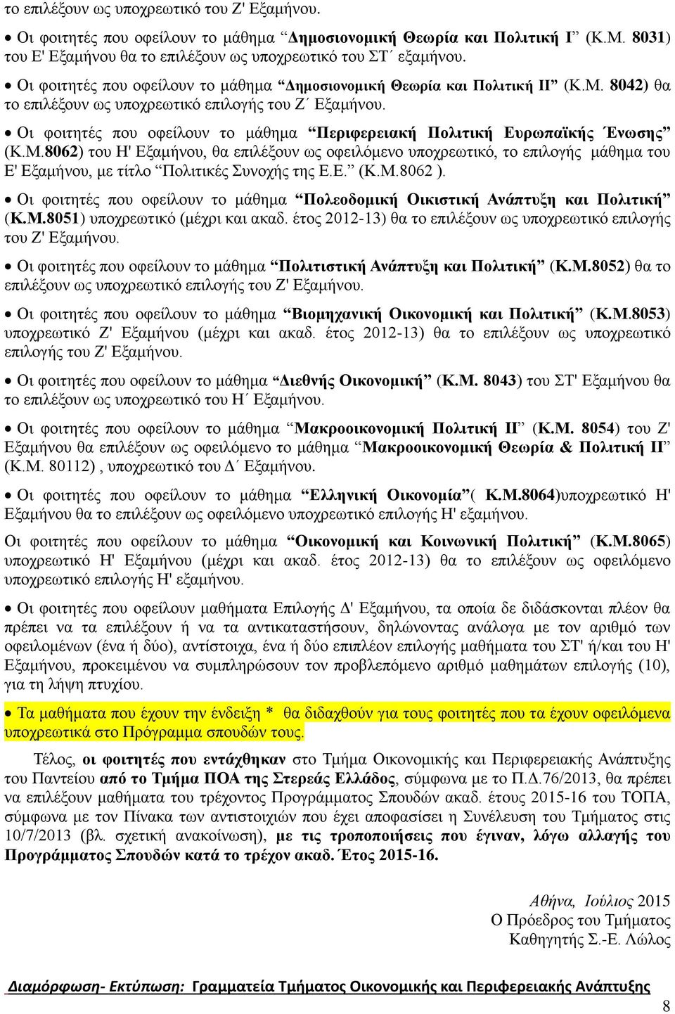 Οι φοιτητές που οφείλουν το μάθημα Περιφερειακή Πολιτική Ευρωπαϊκής Ένωσης (Κ.Μ.