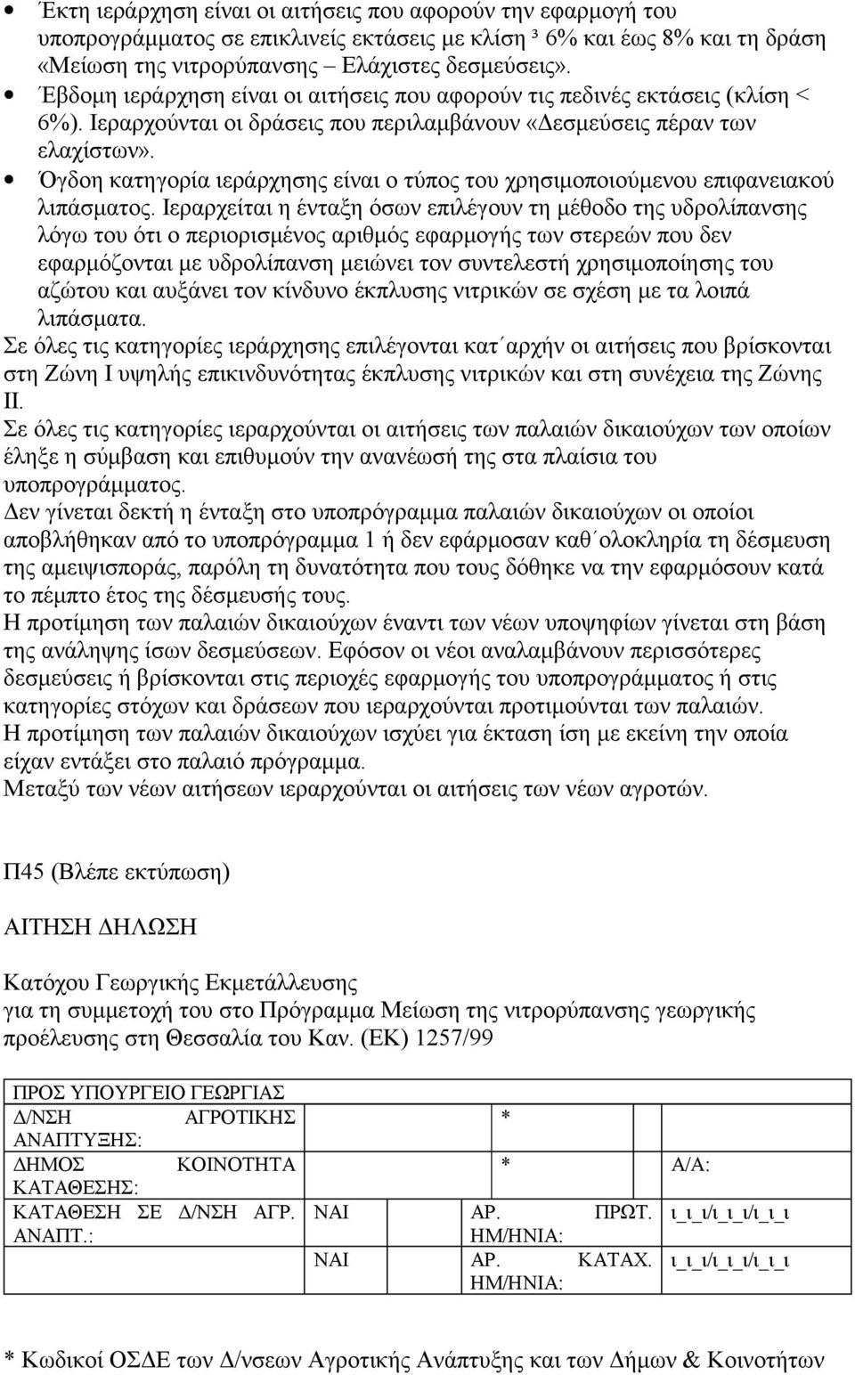 Όγδοη κατηγορία ιεράρχησης είναι ο τύπος του χρησιμοποιούμενου επιφανειακού λιπάσματος.