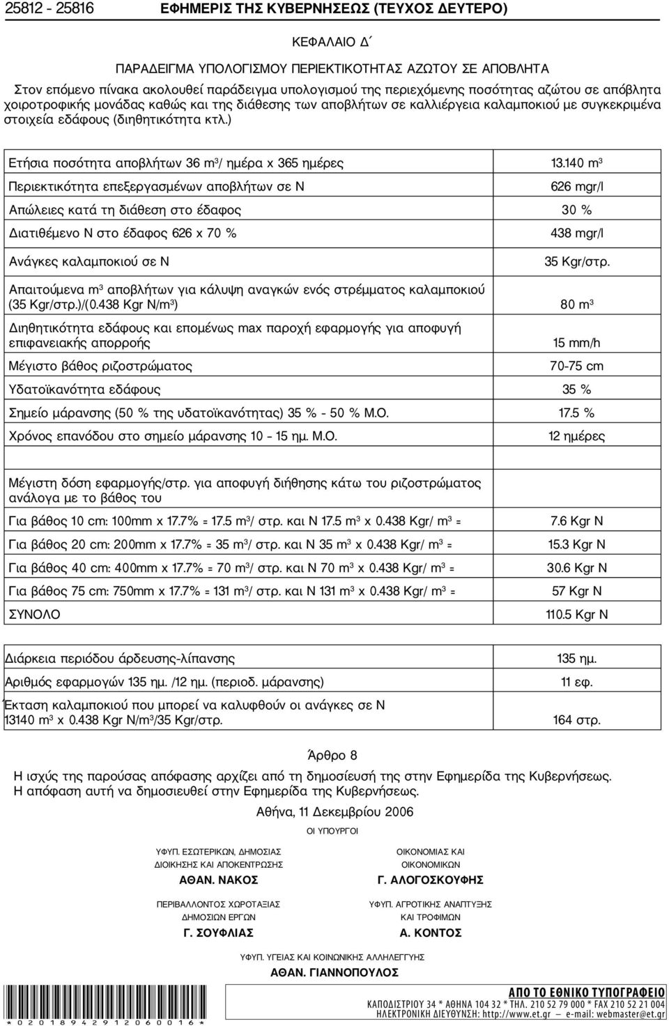 ) Ετήσια ποσότητα αποβλήτων 36 m 3 / ημέρα x 365 ημέρες 13.