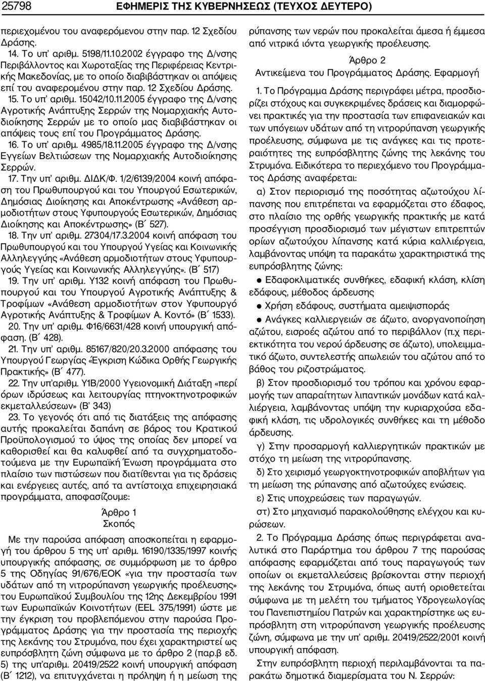 15042/10.11.2005 έγγραφο της Δ/νσης Αγροτικής Ανάπτυξης Σερρών της Νομαρχιακής Αυτο διοίκησης Σερρών με το οποίο μας διαβιβάστηκαν οι απόψεις τους επί του Προγράμματος Δράσης. 16. Το υπ αριθμ.