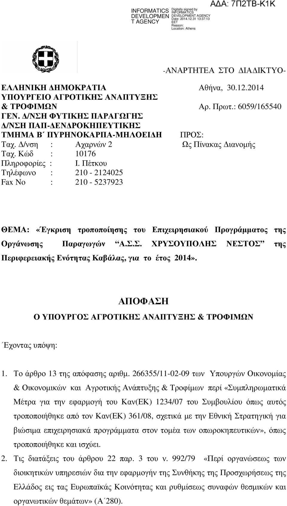 Πέτκου Τηλέφωνο : 210-2124025 Fax No : 210-5237923 ΘΕΜΑ: «Έγκριση τροποποίησης του Επιχειρησιακού Προγράµµατος της Οργάνωσης Παραγωγών Α.Σ.