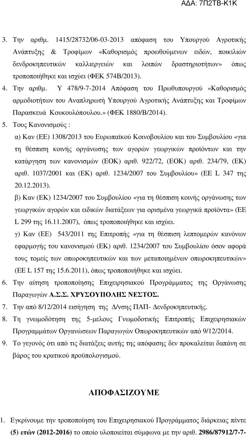 ισχύει (ΦΕΚ 574Β/2013). 4. Την αριθµ. Υ 478/9-7-2014 Απόφαση του Πρωθυπουργού «Καθορισµός αρµοδιοτήτων του Αναπληρωτή Υπουργού Αγροτικής Ανάπτυξης και Τροφίµων Παρασκευά Κουκουλόπουλου.