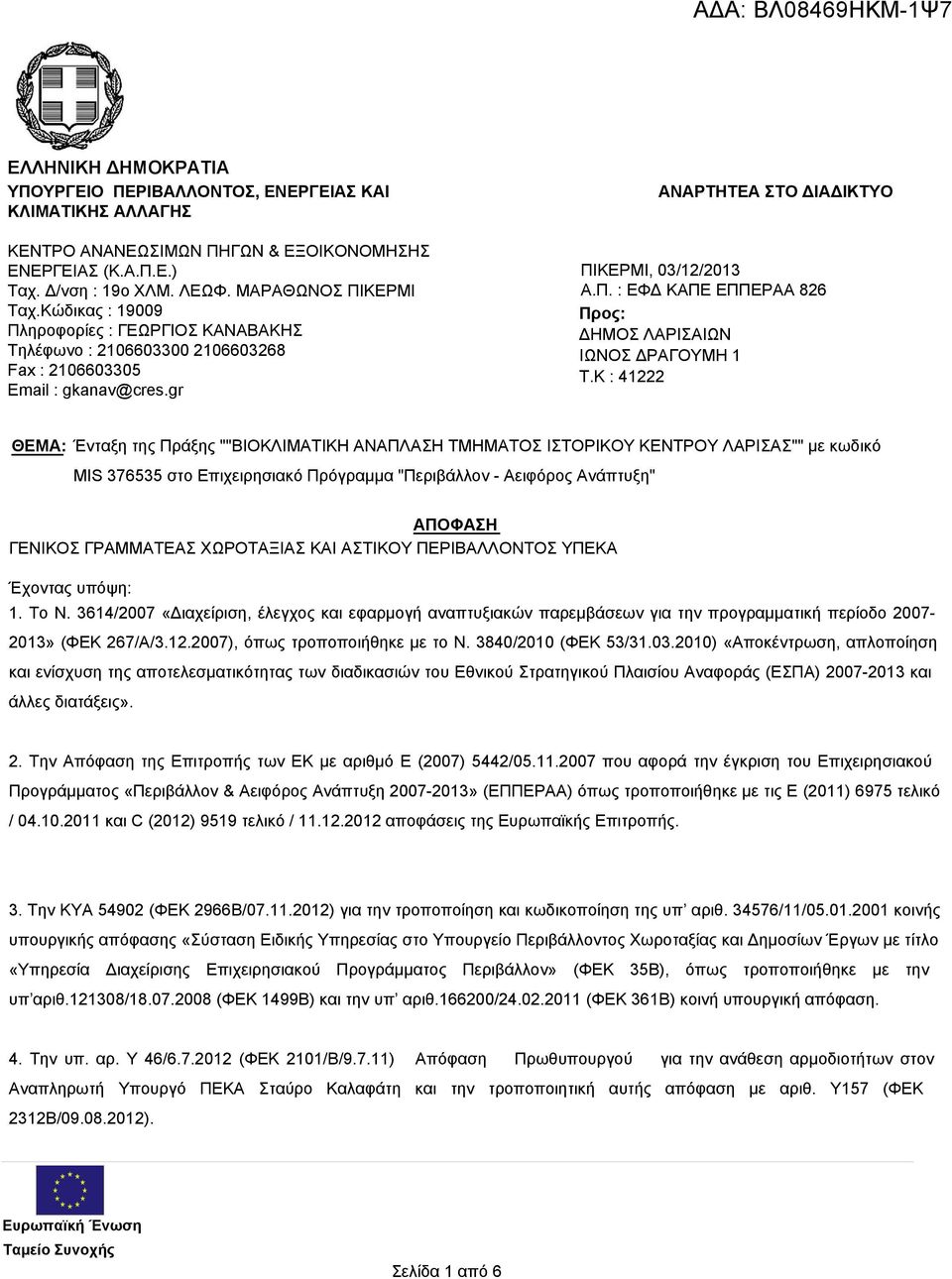 K : 41222 ΘΕΜΑ: Ένταξη της Πράξης ""ΒΙΟΚΛΙΜΑΤΙΚΗ ΑΝΑΠΛΑΣΗ ΤΜΗΜΑΤΟΣ ΙΣΤΟΡΙΚΟΥ ΚΕΝΤΡΟΥ ΛΑΡΙΣΑΣ"" με κωδικό MIS 376535 στο Επιχειρησιακό Πρόγραμμα "Περιβάλλον - Αειφόρος Ανάπτυξη" ΑΠΟΦΑΣΗ ΓΕΝΙΚΟΣ