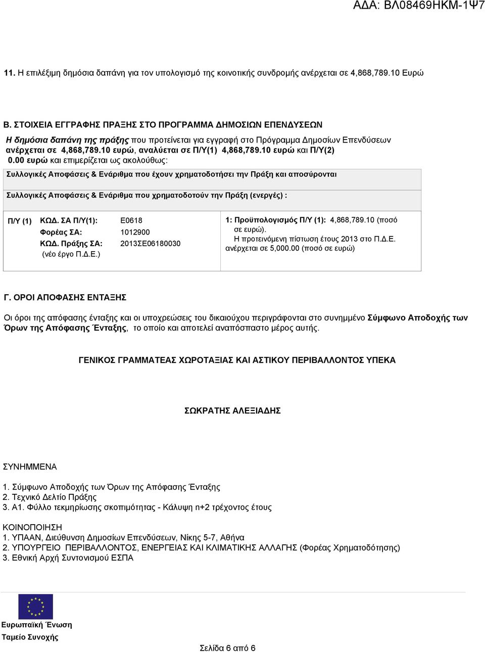 10 ευρώ, αναλύεται σε Π/Υ(1) 4,868,789.10 ευρώ και Π/Υ(2) 0.