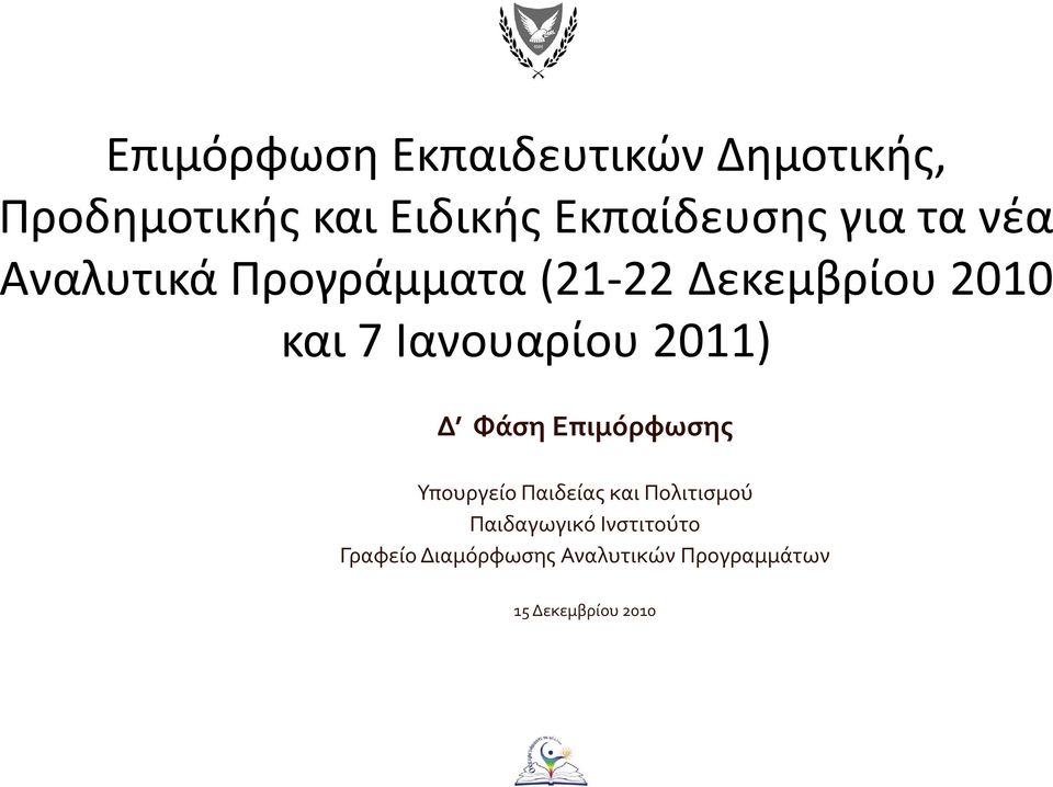 2011) Δ Φάση Επιμόρφωσης Υπουργείο Παιδείας και Πολιτισμού Παιδαγωγικό