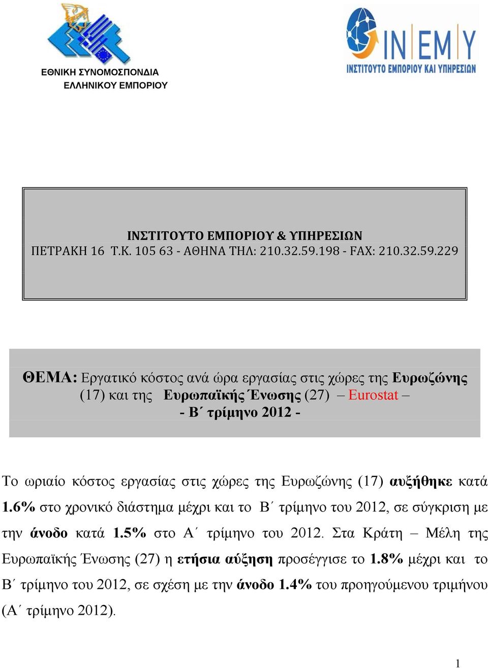 229 ΘΕΜΑ: Εργατικό κόστος ανά ώρα εργασίας στις χώρες της Ευρωζώνης (17) και της Ευρωπαϊκής Ένωσης (27) Eurostat - Β τρίμηνο 2012 - Το ωριαίο κόστος εργασίας