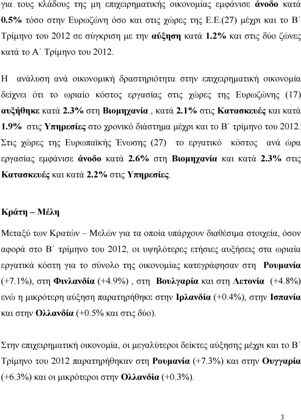 Η ανάλυση ανά οικονομική δραστηριότητα στην επιχειρηματική οικονομία δείχνει ότι το ωριαίο κόστος εργασίας στις χώρες της Ευρωζώνης (17) αυξήθηκε κατά 2.3% στη Βιομηχανία, κατά 2.