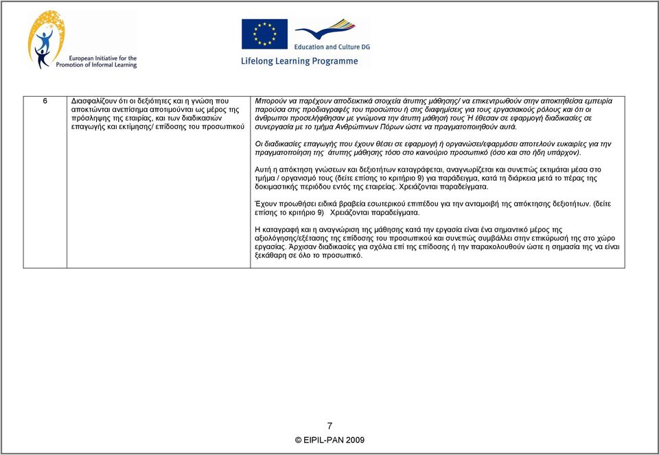 προσελήφθησαν µε γνώµονα την άτυπη µάθησή τους Ή έθεσαν σε εφαρµογή διαδικασίες σε συνεργασία µε το τµήµα Ανθρώπινων Πόρων ώστε να πραγµατοποιηθούν αυτά.