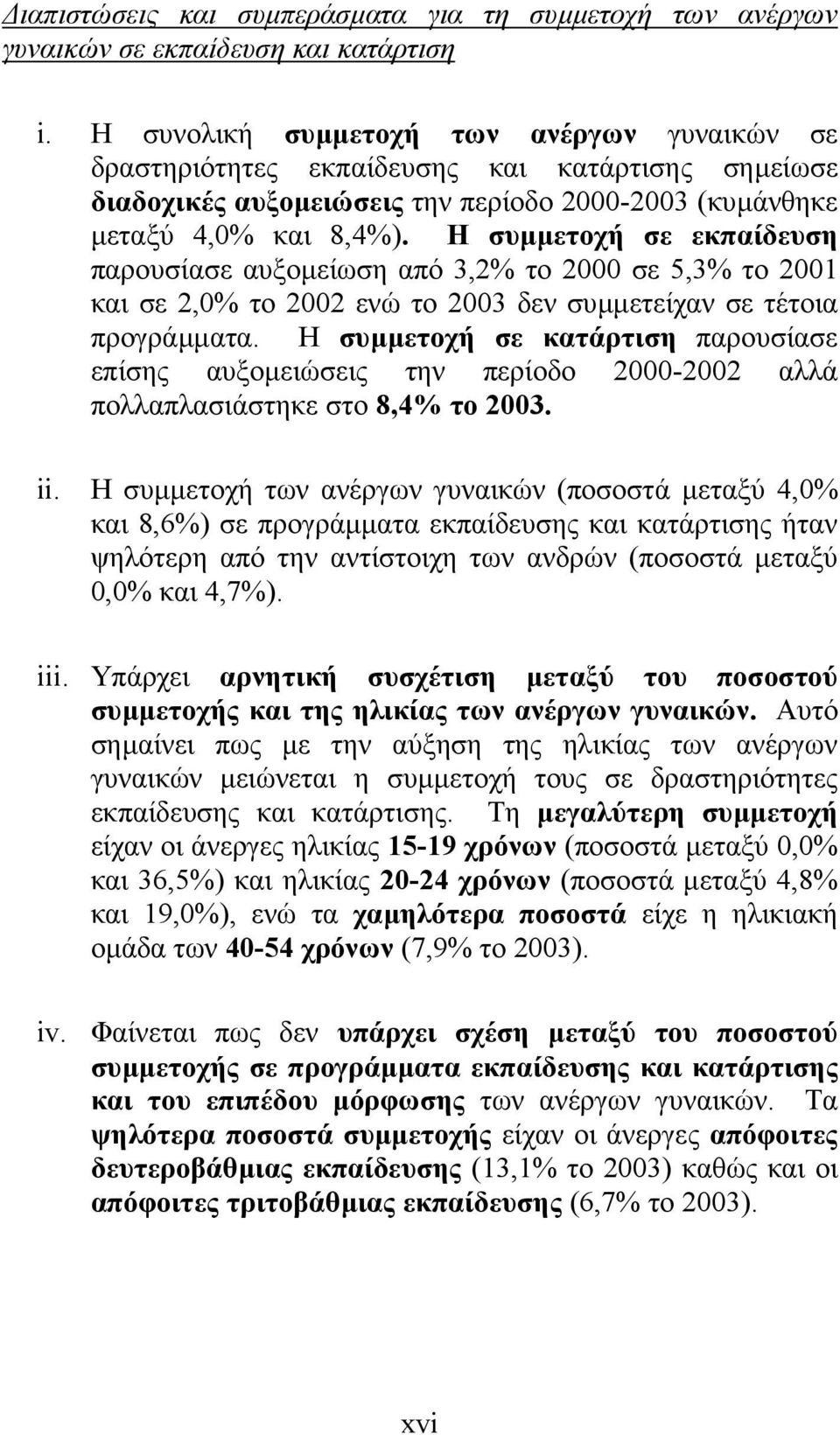 Η συµµετοχή σε εκπαίδευση παρουσίασε αυξοµείωση από 3,2% το 2000 σε 5,3% το 2001 και σε 2,0% το 2002 ενώ το 2003 δεν συµµετείχαν σε τέτοια προγράµµατα.