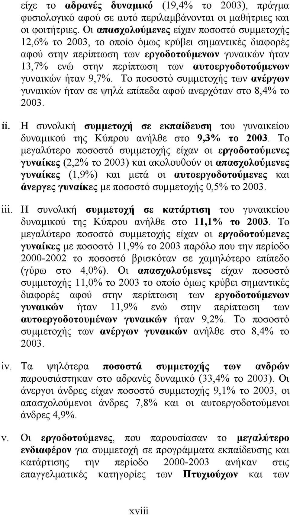 γυναικών ήταν 9,7%. Το ποσοστό συµµετοχής των ανέργων γυναικών ήταν σε ψηλά επίπεδα αφού ανερχόταν στο 8,4% το 2003. ii.