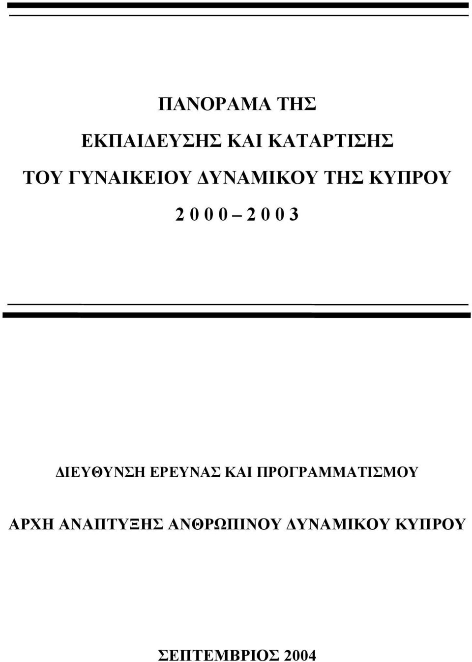 ΙΕΥΘΥΝΣΗ ΕΡΕΥΝΑΣ ΚΑΙ ΠΡΟΓΡΑΜΜΑΤΙΣΜΟΥ ΑΡΧΗ