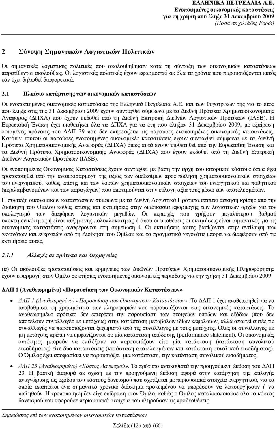 1 Πλαίσιο κατάρτισης των οικονομικών καταστάσεων Οι ενοποπιημένες οικονομικές καταστάσεις της Ελ