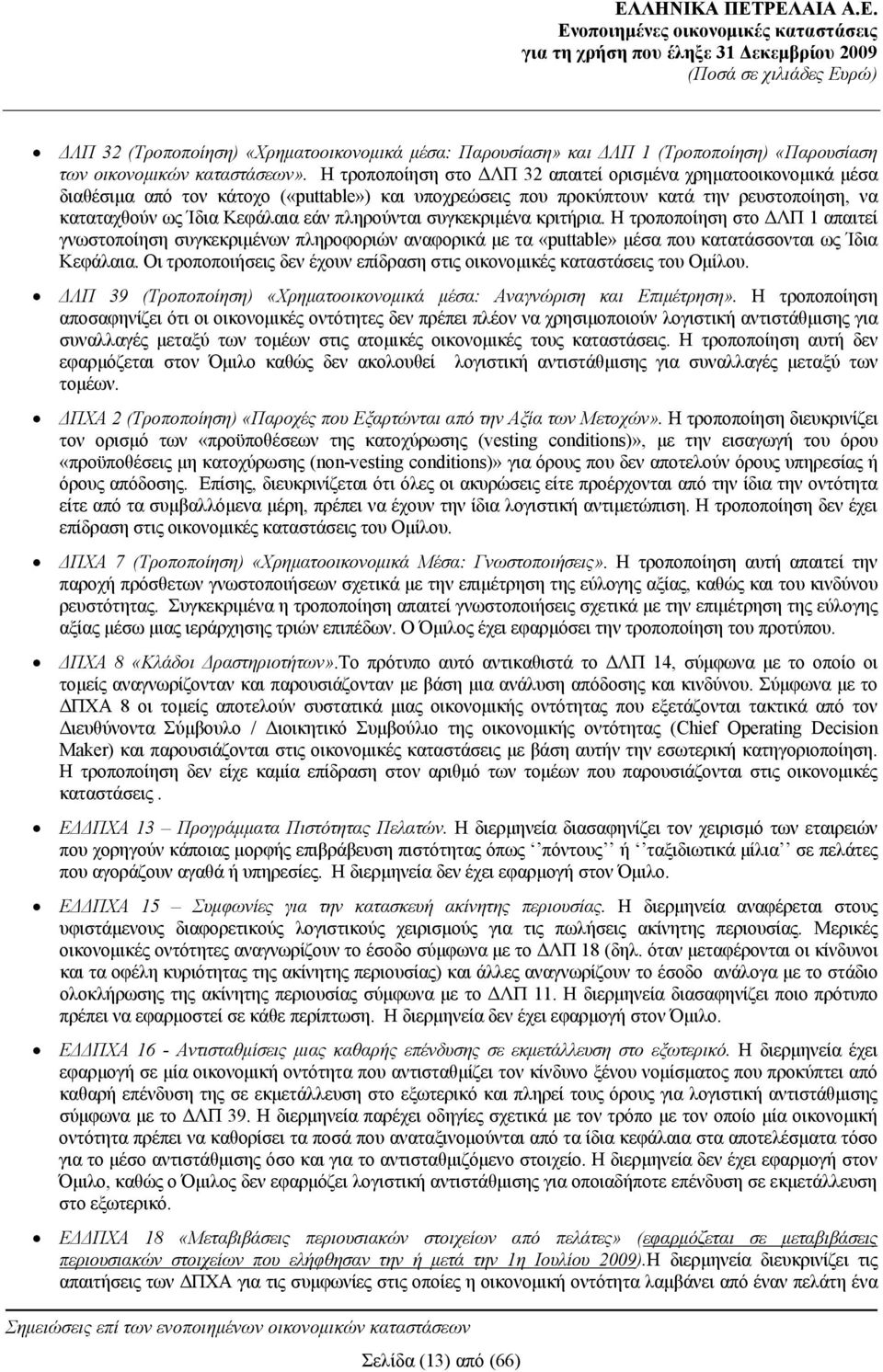 Η τροποποίηση στο ΔΛΠ 32 απαιτεί ορισμένα χρηματοοικονομικά μέσα διαθέσιμα από τον κάτοχο («puttable») και υποχρεώσεις που προκύπτουν κατά την ρευστοποίηση, να καταταχθούν ως Ίδια Κεφάλαια εάν