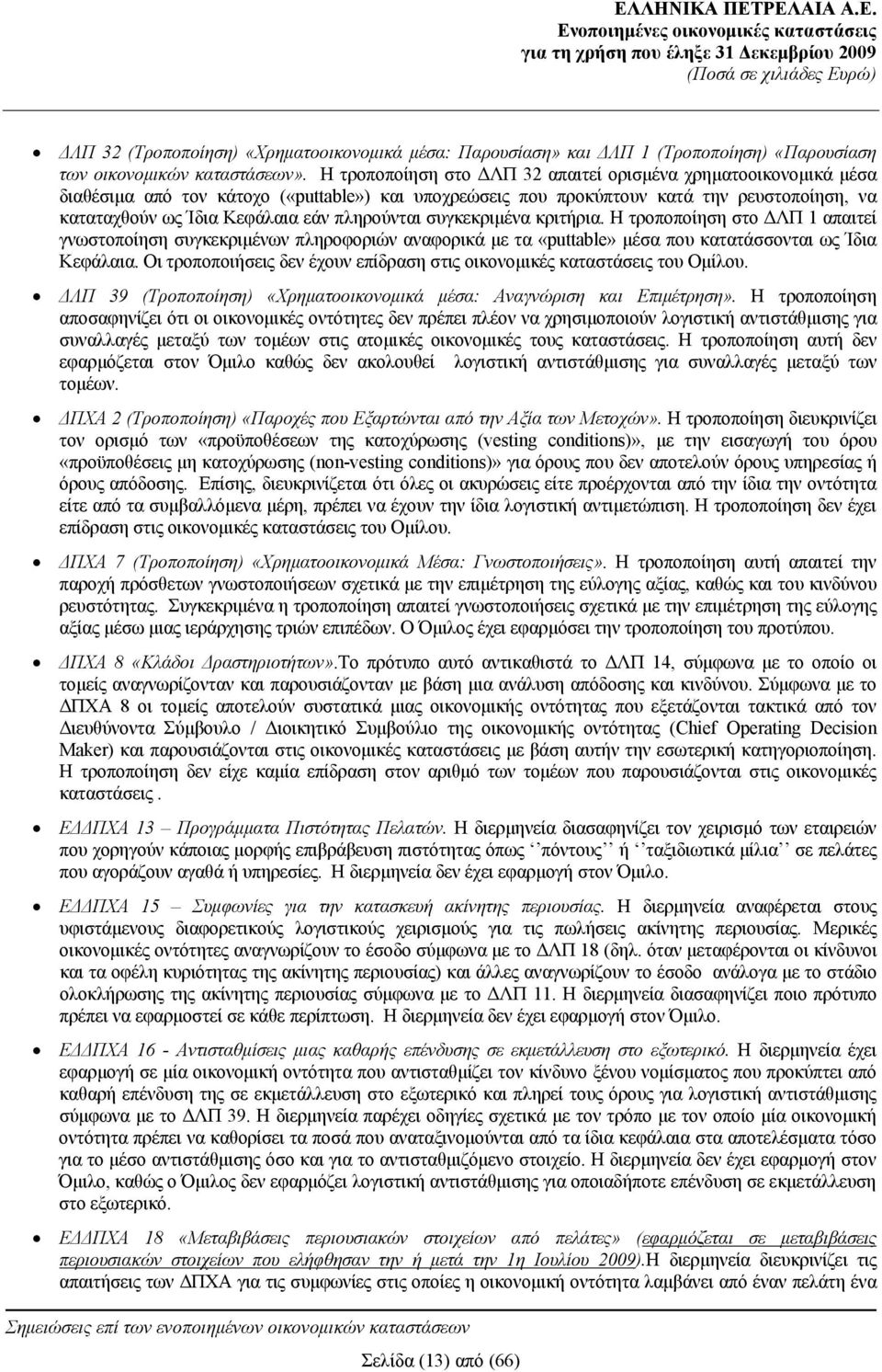 Η τροποποίηση στο ΔΛΠ 32 απαιτεί ορισμένα χρηματοοικονομικά μέσα διαθέσιμα από τον κάτοχο («puttable») και υποχρεώσεις που προκύπτουν κατά την ρευστοποίηση, να καταταχθούν ως Ίδια Κεφάλαια εάν