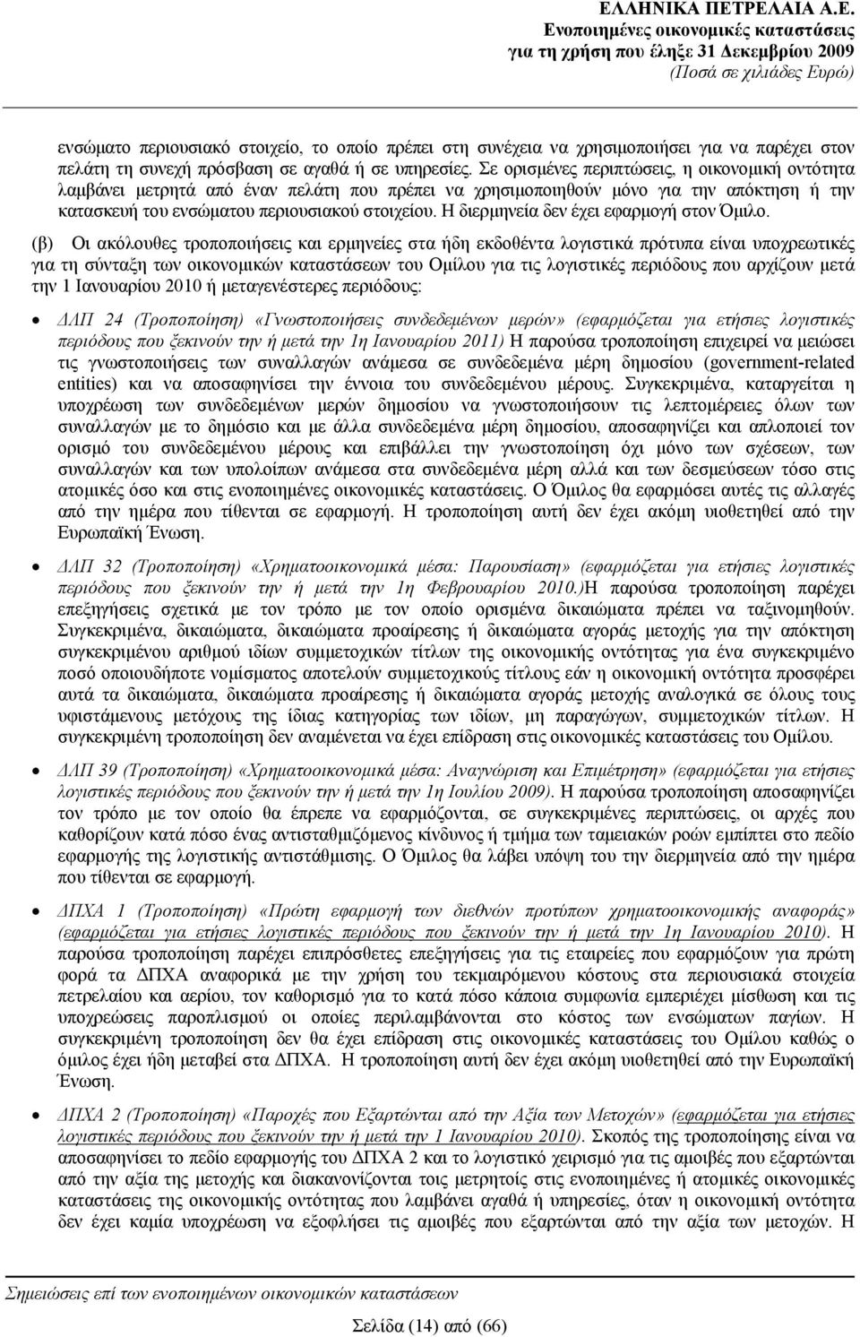 Σε ορισμένες περιπτώσεις, η οικονομική οντότητα λαμβάνει μετρητά από έναν πελάτη που πρέπει να χρησιμοποιηθούν μόνο για την απόκτηση ή την κατασκευή του ενσώματου περιουσιακού στοιχείου.