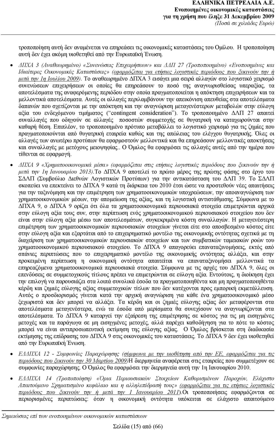 ΔΠΧΑ 3 (Αναθεωρημένο) «Συνενώσεις Επιχειρήσεων» και ΔΛΠ 27 (Τροποποιημένο) «Ενοποιημένες και Ιδιαίτερες Οικονομικές Καταστάσεις» (εφαρμόζεται για ετήσιες λογιστικές περιόδους που ξεκινούν την ή μετά