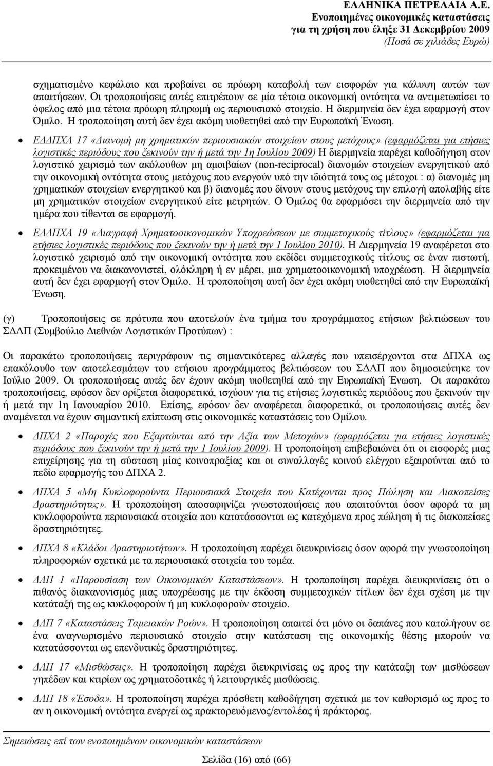 Η τροποποίηση αυτή δεν έχει ακόμη υιοθετηθεί από την Ευρωπαϊκή Ένωση.