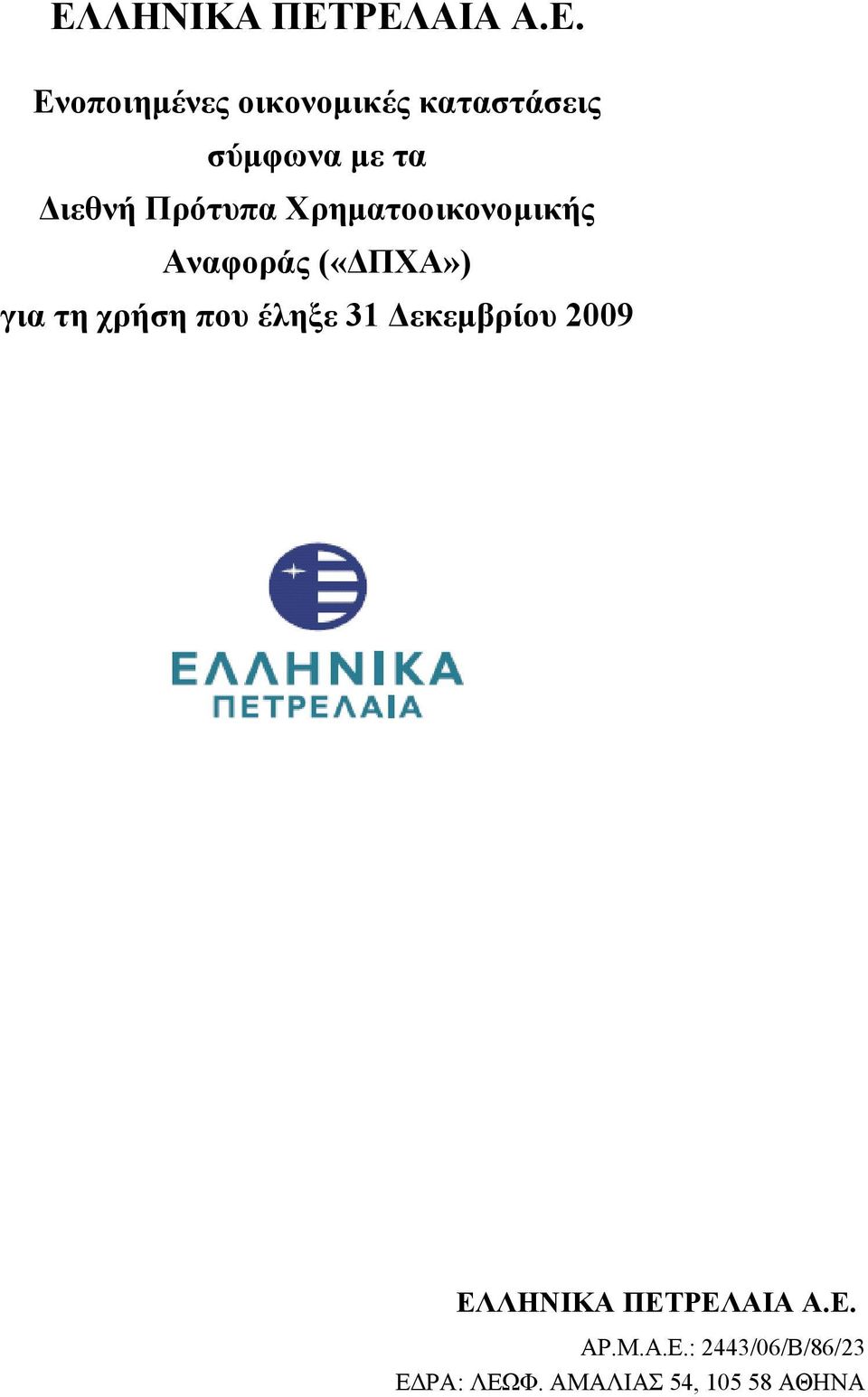 που έληξε 31 Δεκεμβρίου 2009 ΕΛΛΗΝΙΚΑ ΠΕΤΡΕΛΑΙΑ Α.Ε. AP.M.