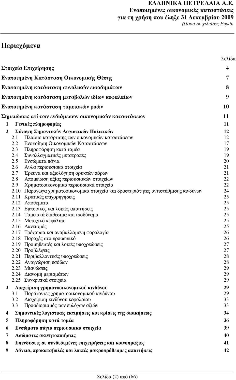 Πολιτικών 12 2.1 Πλαίσιο κατάρτισης των οικονομικών καταστάσεων 12 2.2 Ενοποίηση Οικονομικών Καταστάσεων 17 2.3 Πληροφόρηση κατά τομέα 19 2.4 Συναλλαγματικές μετατροπές 19 2.5 Ενσώματα πάγια 20 2.