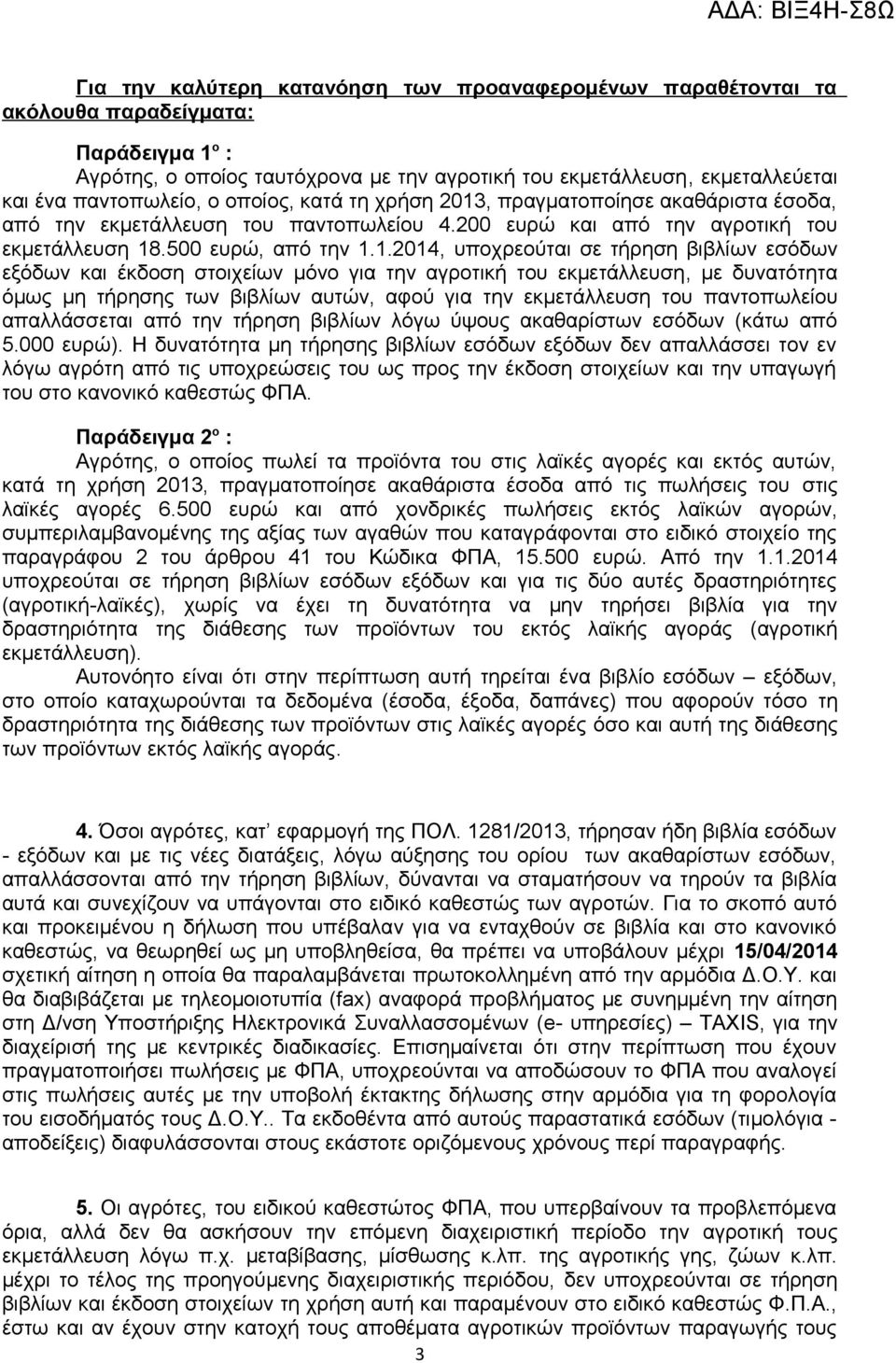 , πραγματοποίησε ακαθάριστα έσοδα, από την εκμετάλλευση του παντοπωλείου 4.200 ευρώ και από την αγροτική του εκμετάλλευση 18