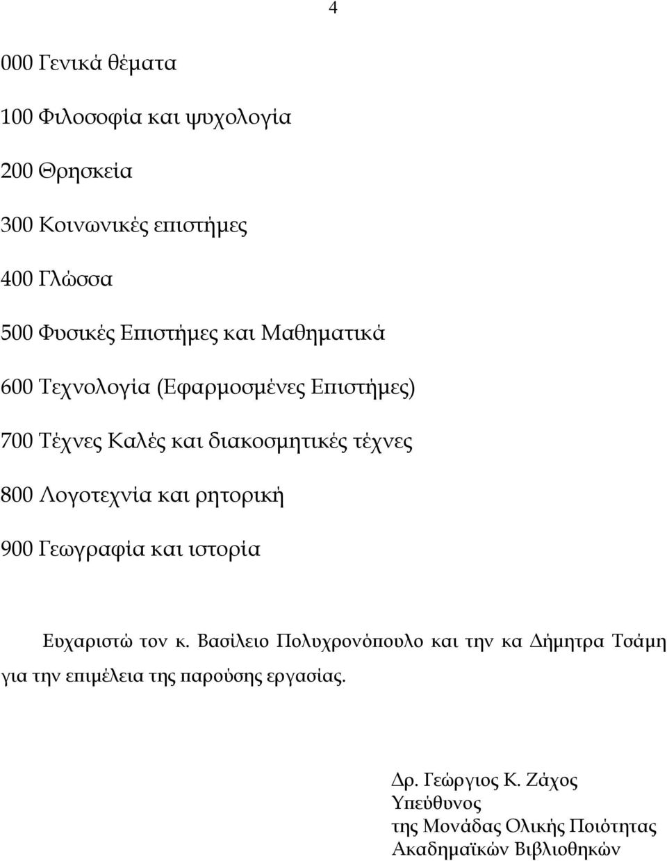 Λογοτεχνία και ρητορική 900 Γεωγραφία και ιστορία Ευχαριστώ τον κ.