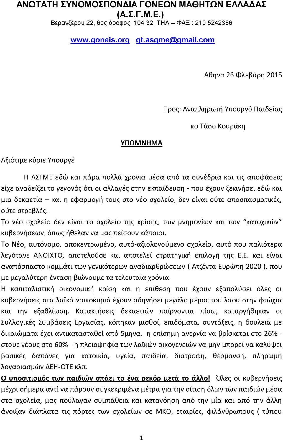 γεγονόσ ότι οι αλλαγζσ ςτθν εκπαίδευςθ - που ζχουν ξεκινιςει εδϊ και μια δεκαετία και θ εφαρμογι τουσ ςτο νζο ςχολείο, δεν είναι οφτε αποςπαςματικζσ, οφτε ςτρεβλζσ.