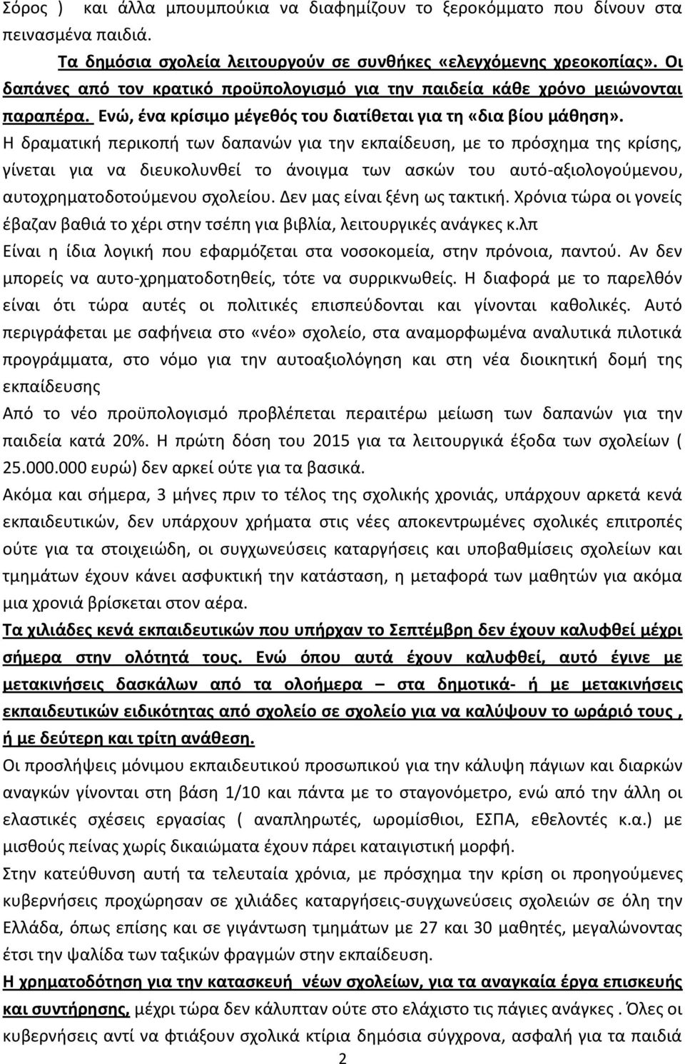 Η δραματικι περικοπι των δαπανϊν για τθν εκπαίδευςθ, με το πρόςχθμα τθσ κρίςθσ, γίνεται για να διευκολυνκεί το άνοιγμα των αςκϊν του αυτό-αξιολογοφμενου, αυτοχρθματοδοτοφμενου ςχολείου.