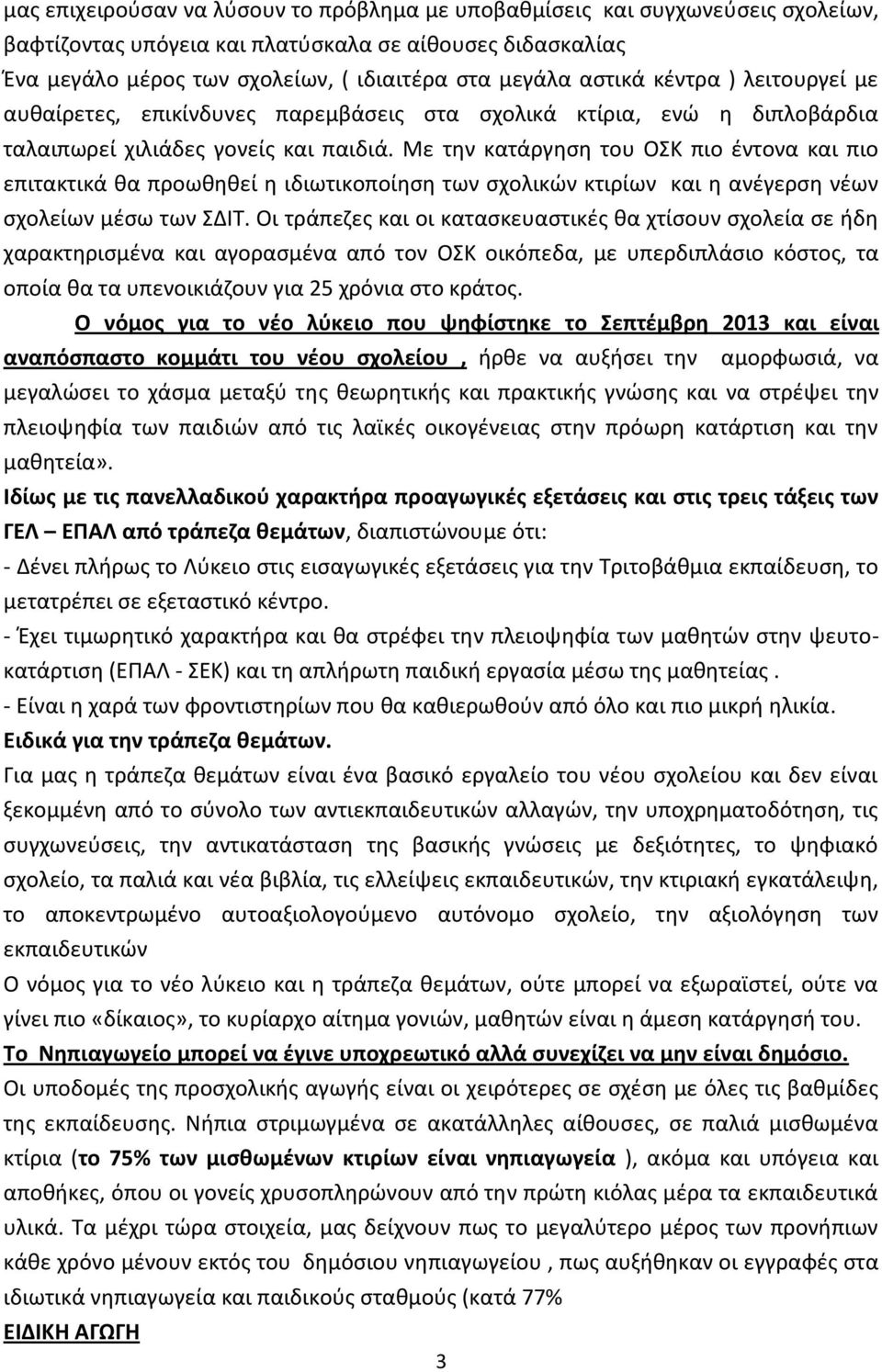 Με τθν κατάργθςθ του ΟΣΚ πιο ζντονα και πιο επιτακτικά κα προωκθκεί θ ιδιωτικοποίθςθ των ςχολικϊν κτιρίων και θ ανζγερςθ νζων ςχολείων μζςω των ΣΔΙΤ.