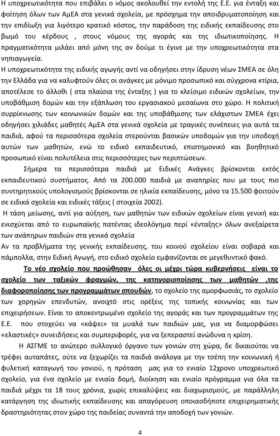 ςτουσ νόμουσ τθσ αγοράσ και τθσ ιδιωτικοποίθςθσ. Η πραγματικότθτα μιλάει από μόνθ τθσ αν δοφμε τι ζγινε με τθν υποχρεωτικότθτα ςτα νθπιαγωγεία.