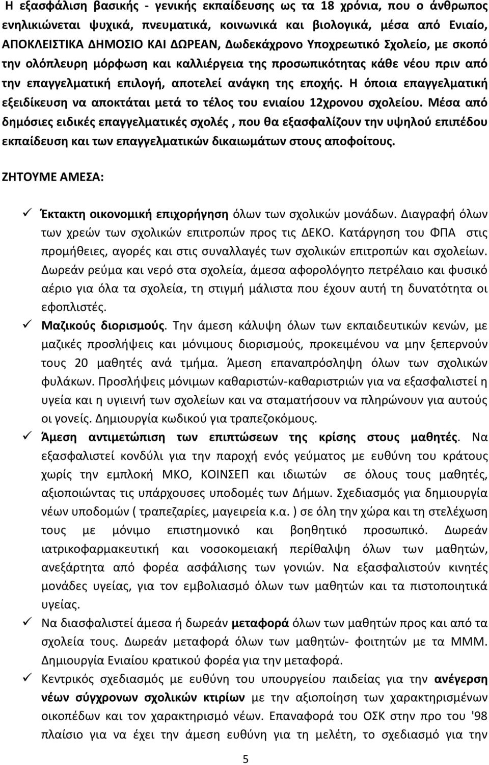 Θ όποια επαγγελματικι εξειδίκευςθ να αποκτάται μετά το τζλοσ του ενιαίου 12χρονου ςχολείου.