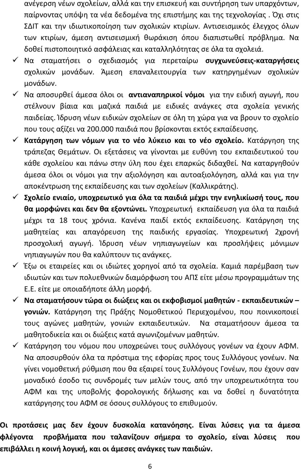 Να δοκεί πιςτοποιθτικό αςφάλειασ και καταλλθλότθτασ ςε όλα τα ςχολειά. Να ςταματιςει ο ςχεδιαςμόσ για περεταίρω ςυγχωνεφςεισ-καταργιςεισ ςχολικϊν μονάδων.