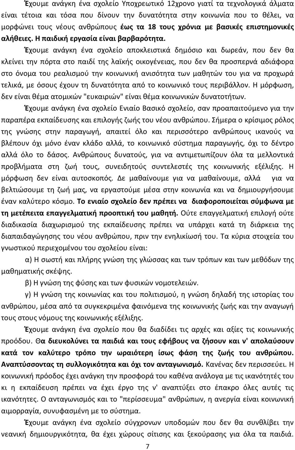 Ζχουμε ανάγκθ ζνα ςχολείο αποκλειςτικά δθμόςιο και δωρεάν, που δεν κα κλείνει τθν πόρτα ςτο παιδί τθσ λαϊκισ οικογζνειασ, που δεν κα προςπερνά αδιάφορα ςτο όνομα του ρεαλιςμοφ τθν κοινωνικι ανιςότθτα