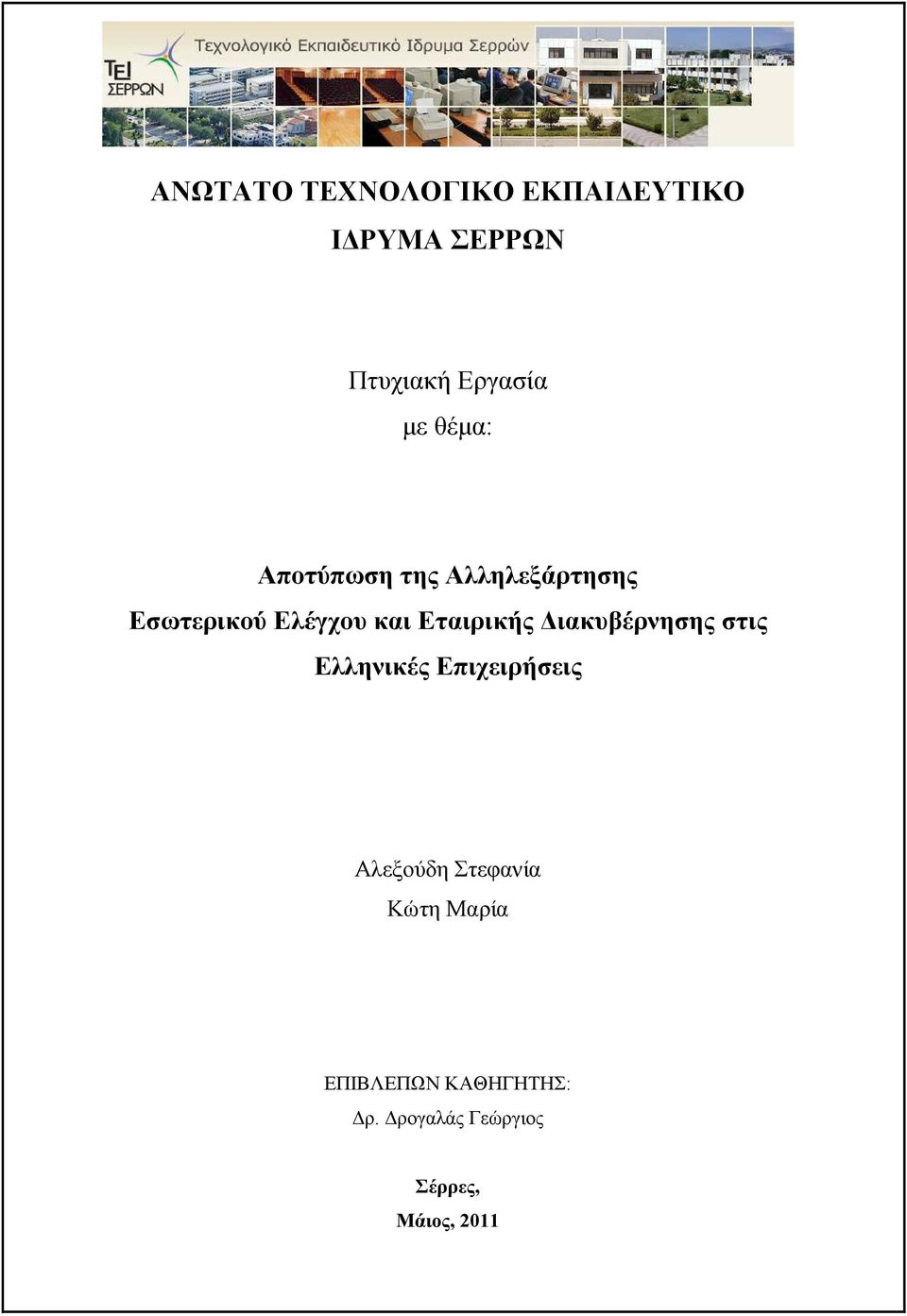 Εταιρικής ιακυβέρνησης στις Ελληνικές Επιχειρήσεις Αλεξούδη