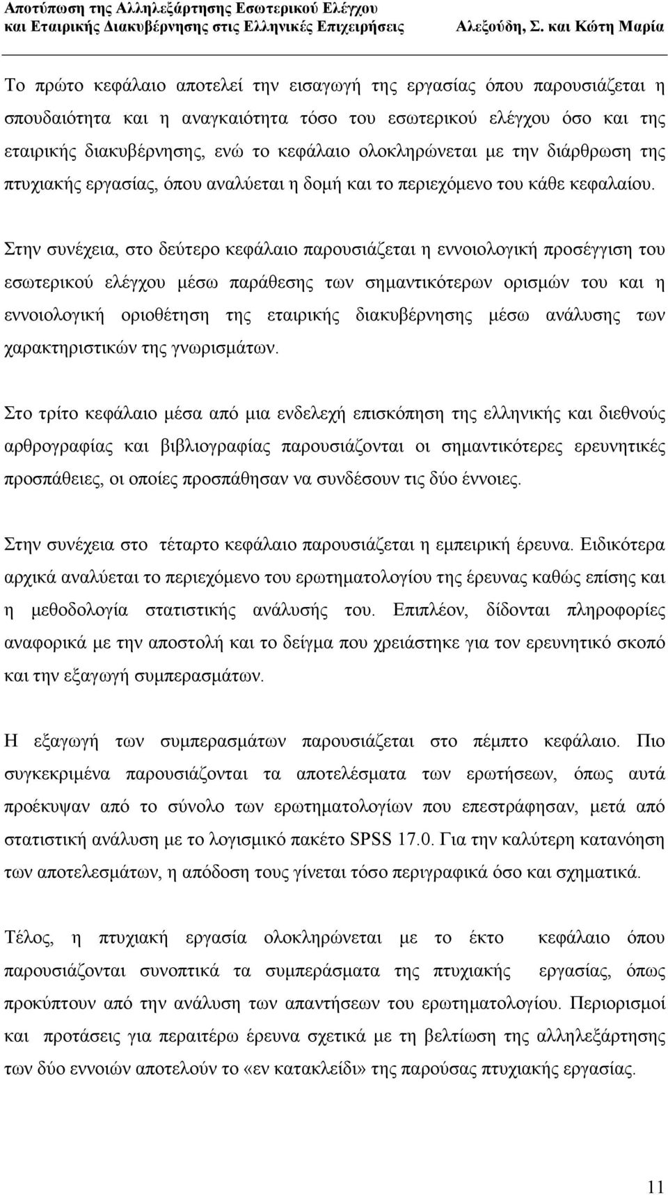 Στην συνέχεια, στο δεύτερο κεφάλαιο παρουσιάζεται η εννοιολογική προσέγγιση του εσωτερικού ελέγχου µέσω παράθεσης των σηµαντικότερων ορισµών του και η εννοιολογική οριοθέτηση της εταιρικής