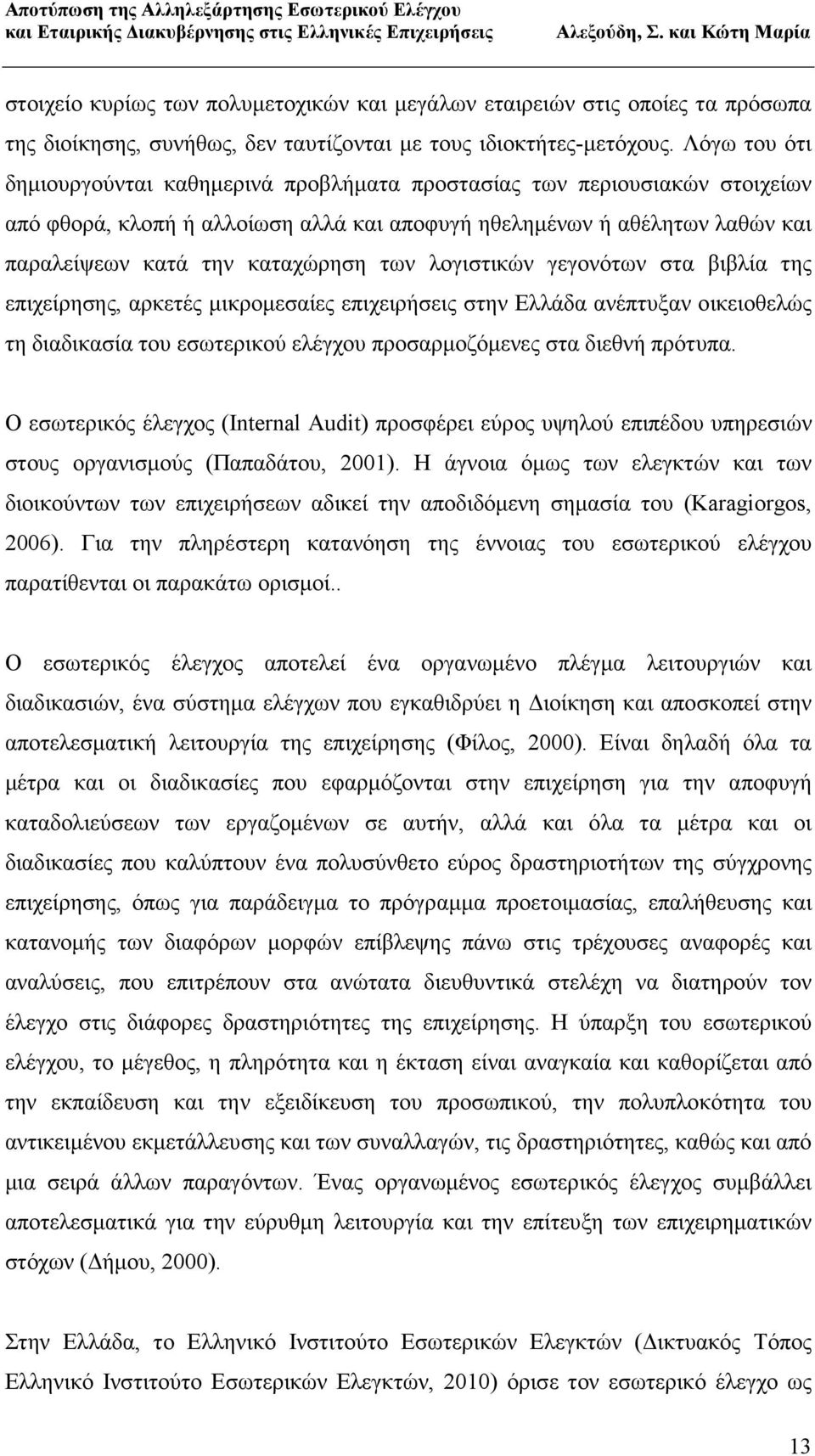 των λογιστικών γεγονότων στα βιβλία της επιχείρησης, αρκετές µικροµεσαίες επιχειρήσεις στην Ελλάδα ανέπτυξαν οικειοθελώς τη διαδικασία του εσωτερικού ελέγχου προσαρµοζόµενες στα διεθνή πρότυπα.