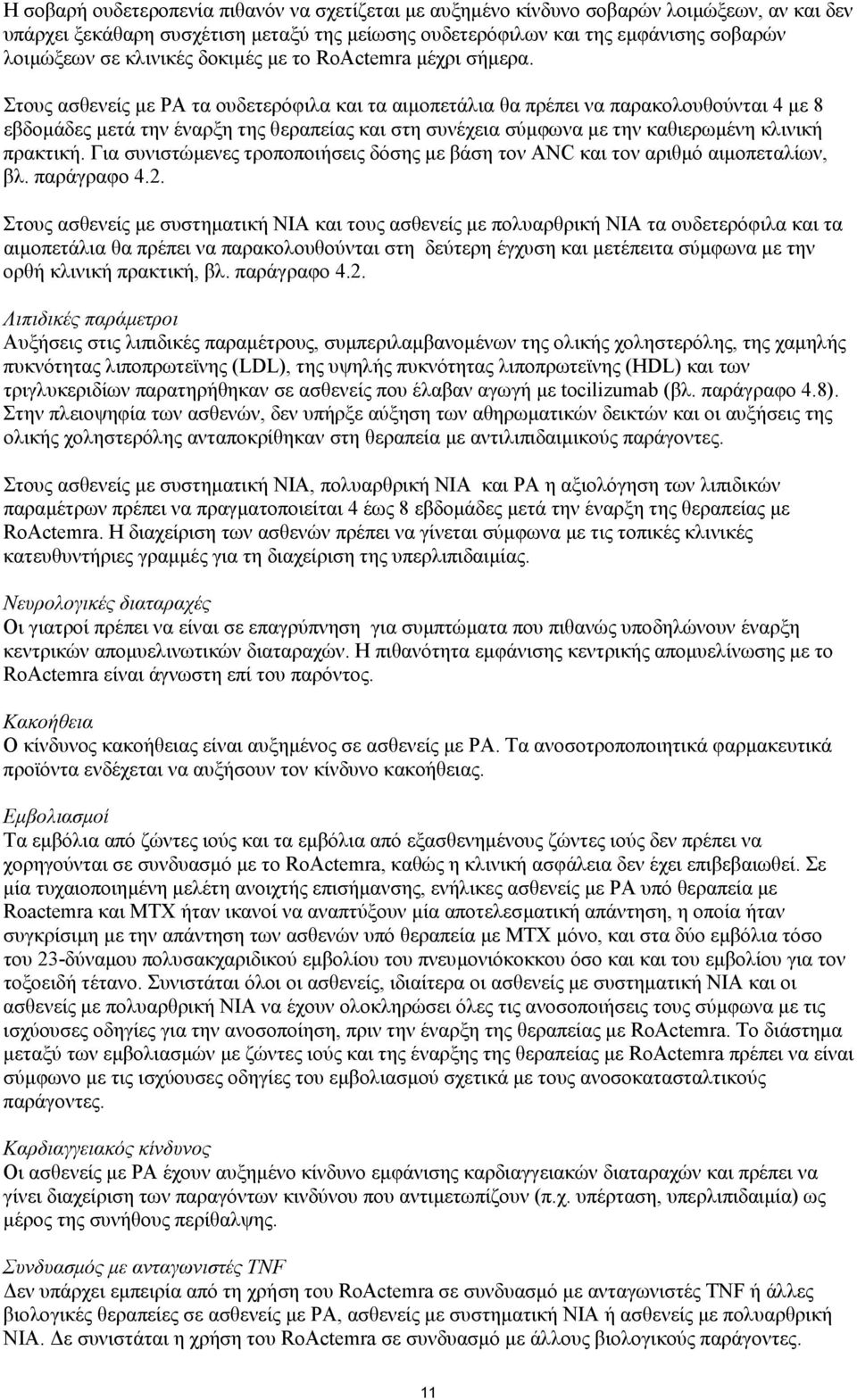 Στους ασθενείς µε ΡΑ τα ουδετερόφιλα και τα αιµοπετάλια θα πρέπει να παρακολουθούνται 4 µε 8 εβδοµάδες µετά την έναρξη της θεραπείας και στη συνέχεια σύµφωνα µε την καθιερωµένη κλινική πρακτική.