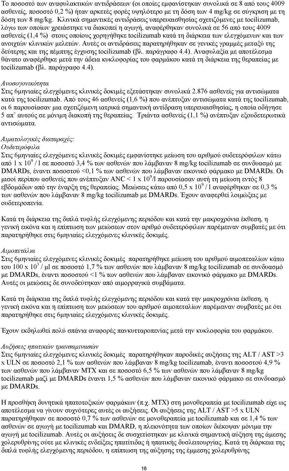 Κλινικά σηµαντικές αντιδράσεις υπερευαισθησίας σχετιζόµενες µε tocilizumab, λόγω των οποίων χρειάστηκε να διακοπεί η αγωγή, αναφέρθηκαν συνολικά σε 56 από τους 4009 ασθενείς (1,4 %) στους οποίους