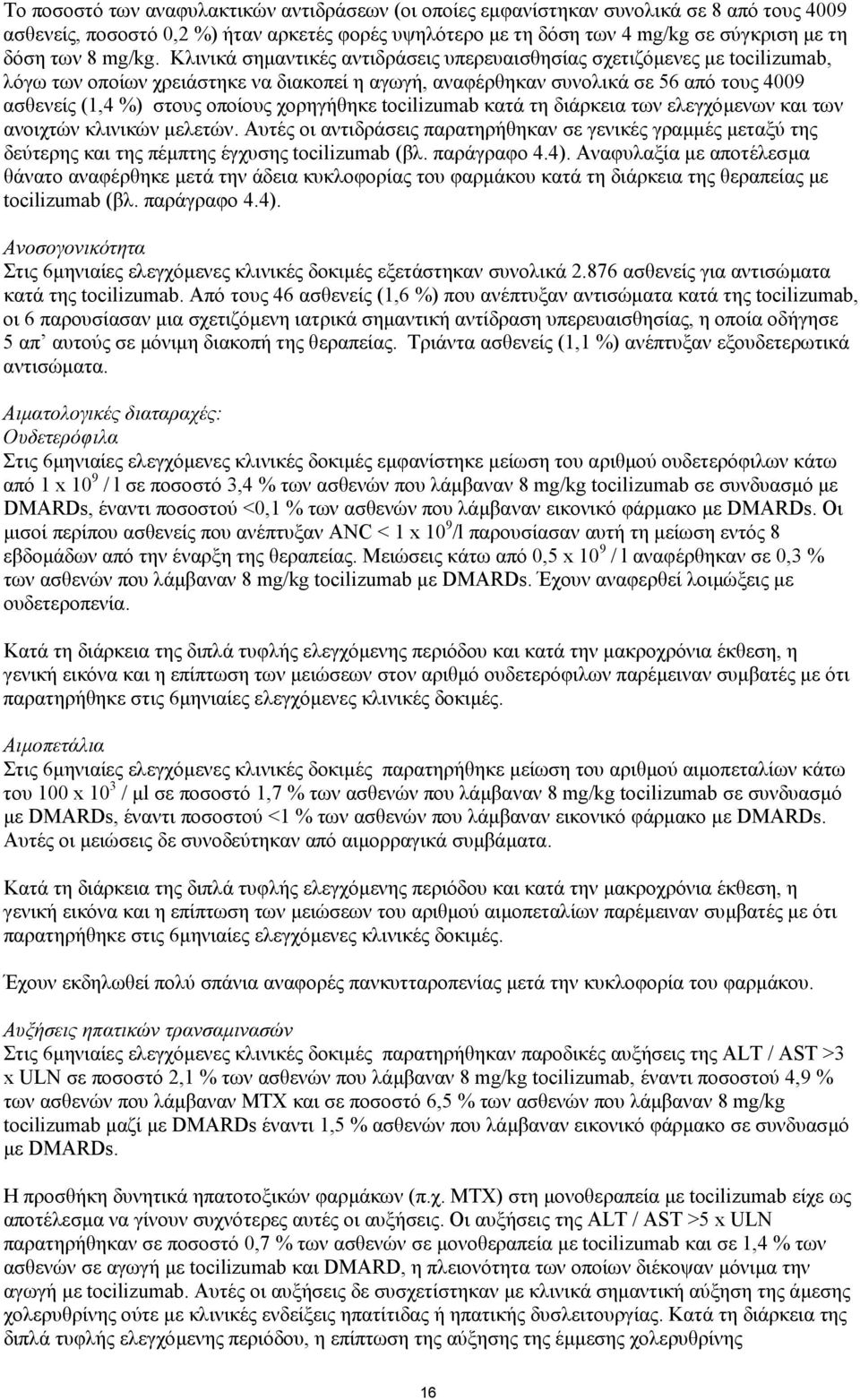 Κλινικά σηµαντικές αντιδράσεις υπερευαισθησίας σχετιζόµενες µε tocilizumab, λόγω των οποίων χρειάστηκε να διακοπεί η αγωγή, αναφέρθηκαν συνολικά σε 56 από τους 4009 ασθενείς (1,4 %) στους οποίους