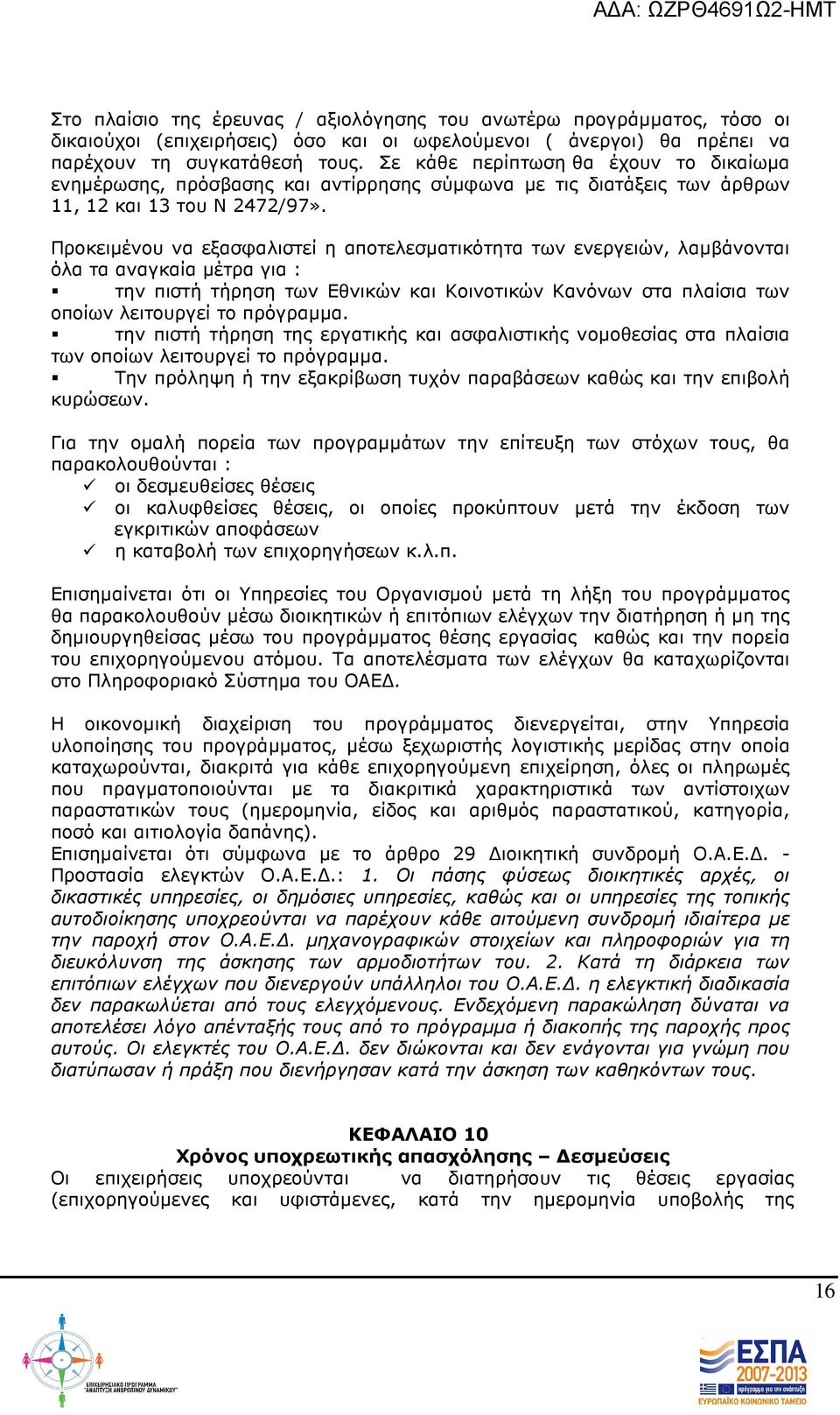 Προκειµένου να εξασφαλιστεί η αποτελεσµατικότητα των ενεργειών, λαµβάνονται όλα τα αναγκαία µέτρα για : την πιστή τήρηση των Εθνικών και Κοινοτικών Κανόνων στα πλαίσια των οποίων λειτουργεί το