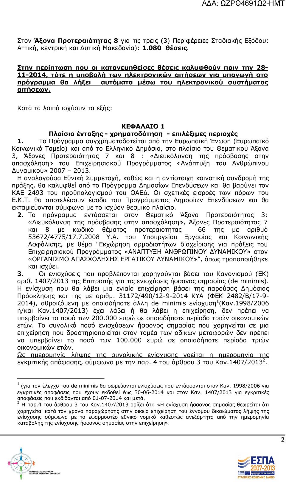 αιτήσεων. Κατά τα λοιπά ισχύουν τα εξής: ΚΕΦΑΛΑΙΟ 1 Πλαίσιο ένταξης - χρηµατοδότηση - επιλέξιµες περιοχές 1.