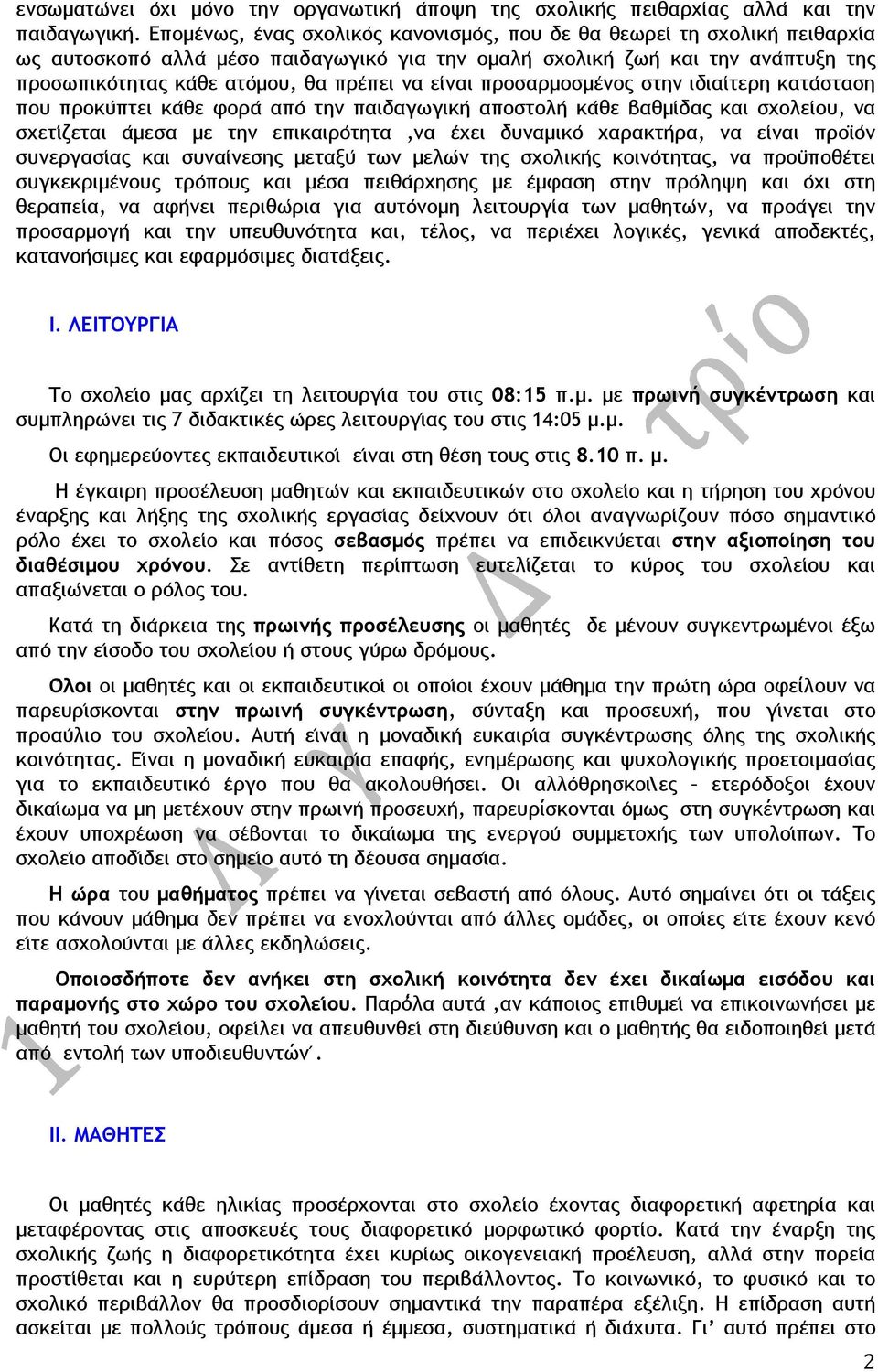 πρε πει να ει ναι προσαρµοσµε νος στην ιδιαι τερη κατα σταση που προκυ πτει κα θε φορα απο την παιδαγωγικη αποστολη κα θε βαθµι δας και σχολει ου, να σχετι ζεται α µεσα µε την επικαιρο τητα,να ε χει