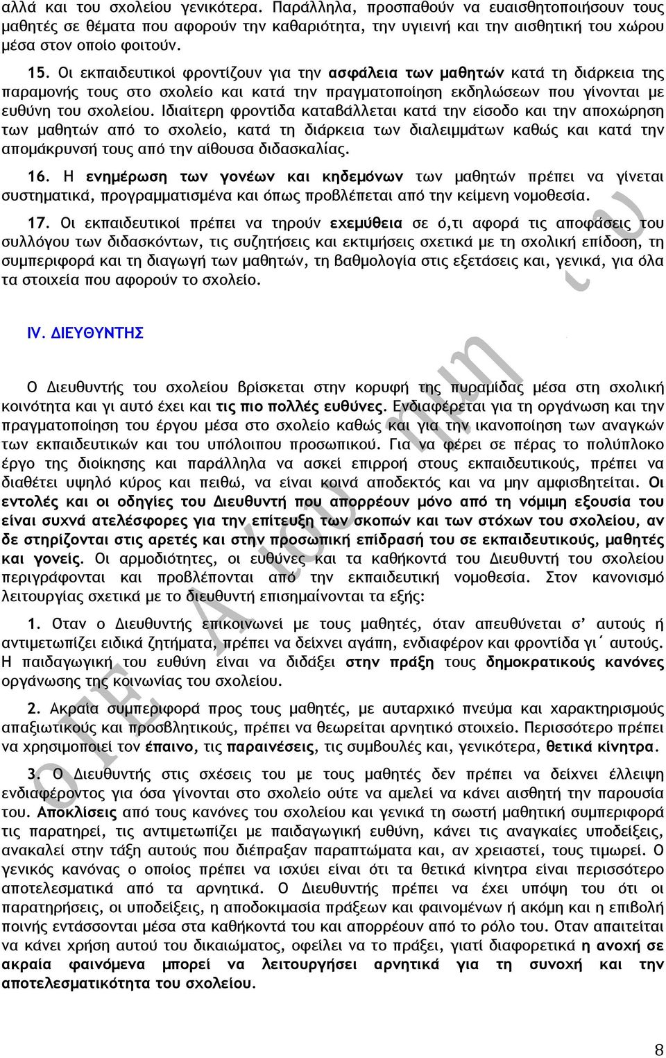 Οι εκπαιδευτικοι φροντι ζουν για την ασφα λεια των µαθητω ν κατα τη δια ρκεια της παραµονη ς τους στο σχολει ο και κατα την πραγµατοποι ηση εκδηλω σεων που γι νονται µε ευθυ νη του σχολει ου.