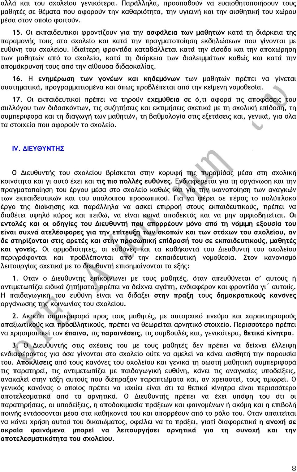 Οι εκπαιδευτικοι φροντι ζουν για την ασφα λεια των µαθητω ν κατα τη δια ρκεια της παραµονη ς τους στο σχολει ο και κατα την πραγµατοποι ηση εκδηλω σεων που γι νονται µε ευθυ νη του σχολει ου.